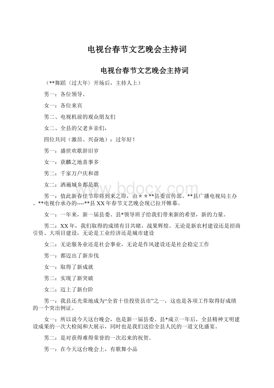 电视台春节文艺晚会主持词Word文档格式.docx_第1页