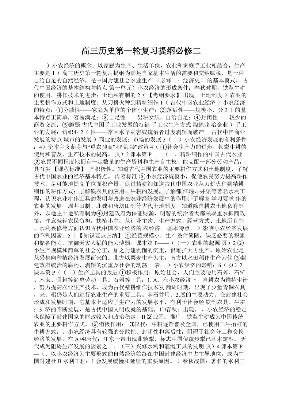 高三历史第一轮复习提纲必修二Word文档格式.docx_第1页