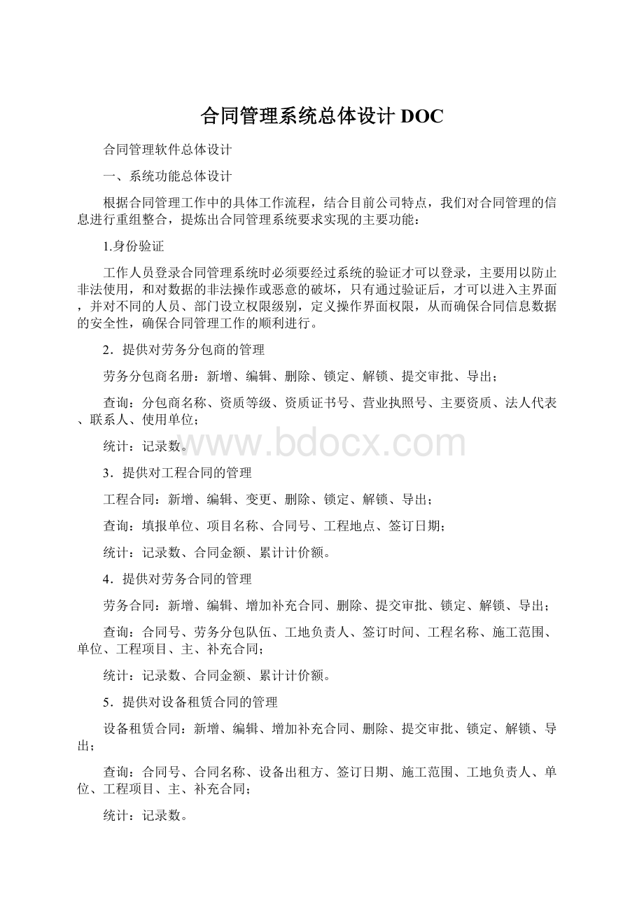 合同管理系统总体设计DOCWord下载.docx_第1页