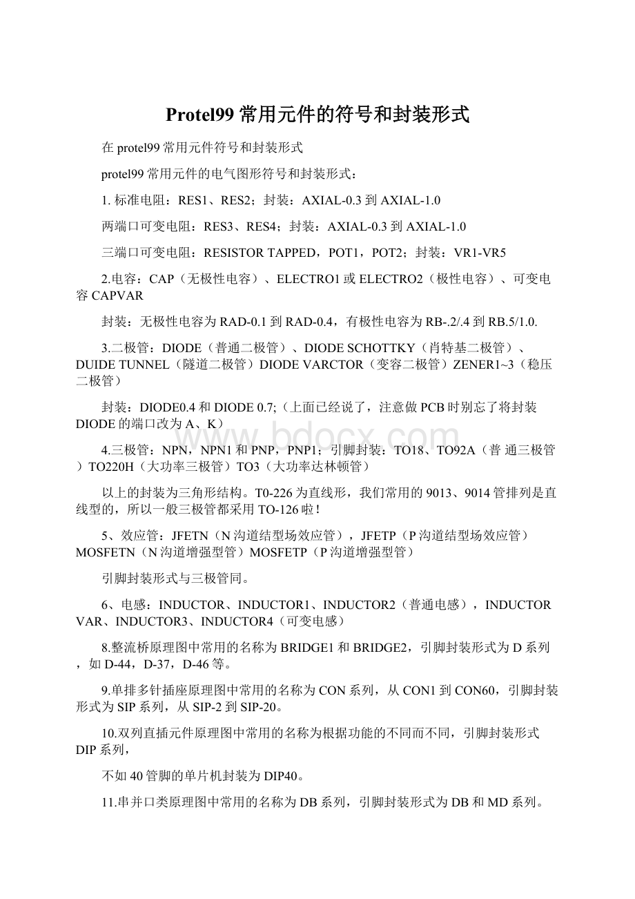 Protel99常用元件的符号和封装形式文档格式.docx