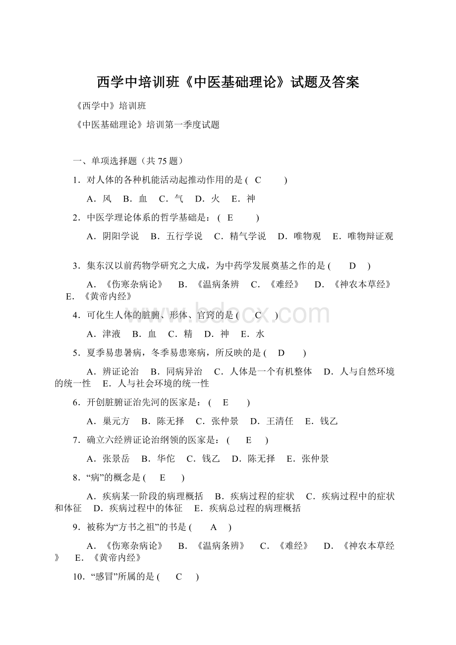 西学中培训班《中医基础理论》试题及答案Word文件下载.docx_第1页