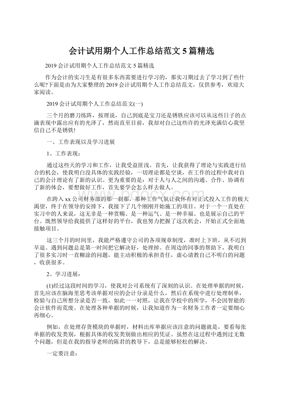 会计试用期个人工作总结范文5篇精选Word下载.docx