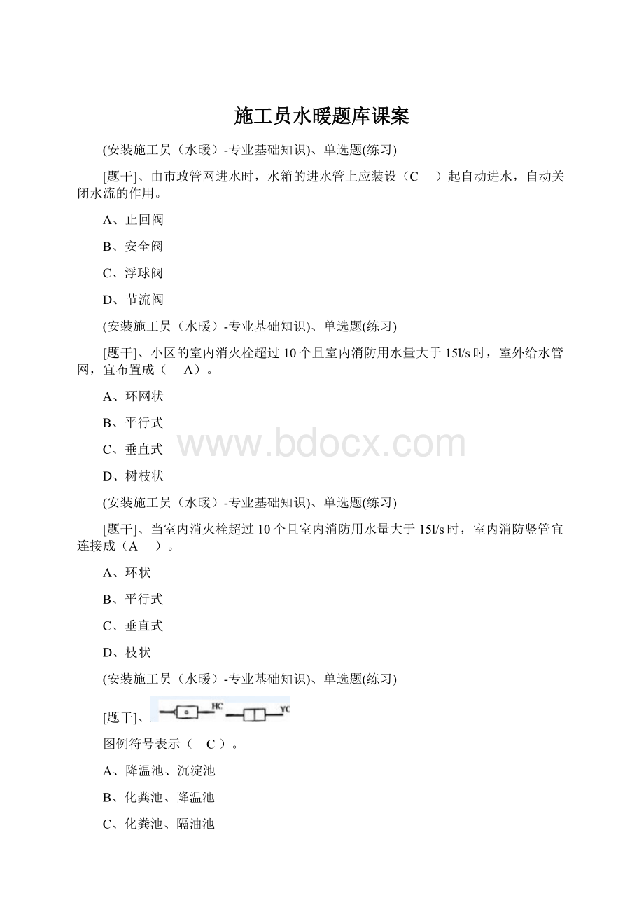 施工员水暖题库课案Word文件下载.docx_第1页