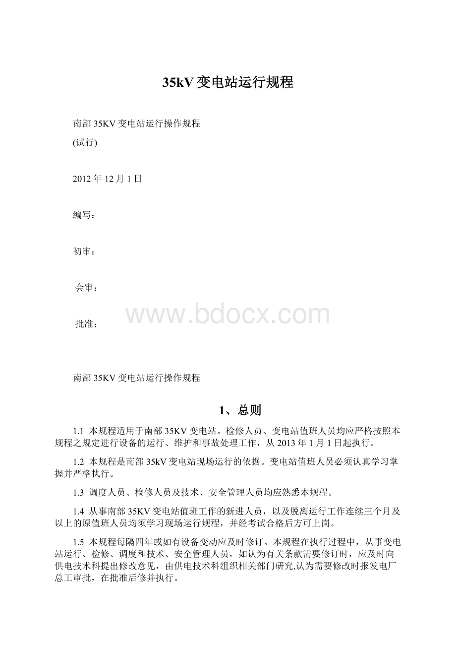 35kV变电站运行规程.docx_第1页