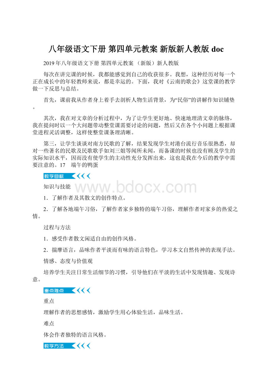 八年级语文下册 第四单元教案 新版新人教版 docWord文档下载推荐.docx