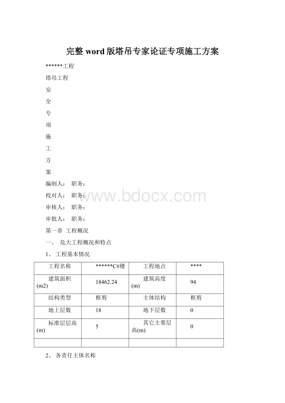 完整word版塔吊专家论证专项施工方案.docx