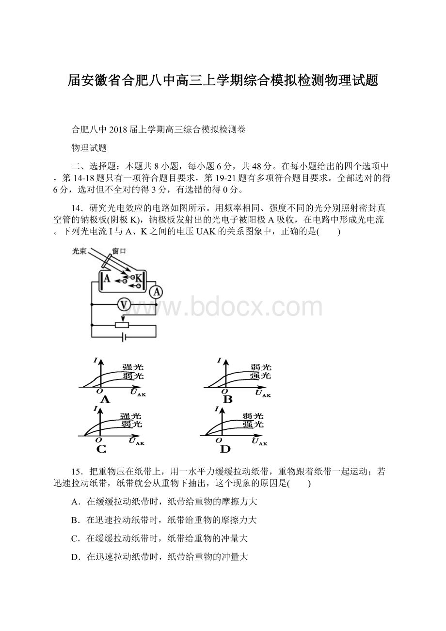 届安徽省合肥八中高三上学期综合模拟检测物理试题.docx