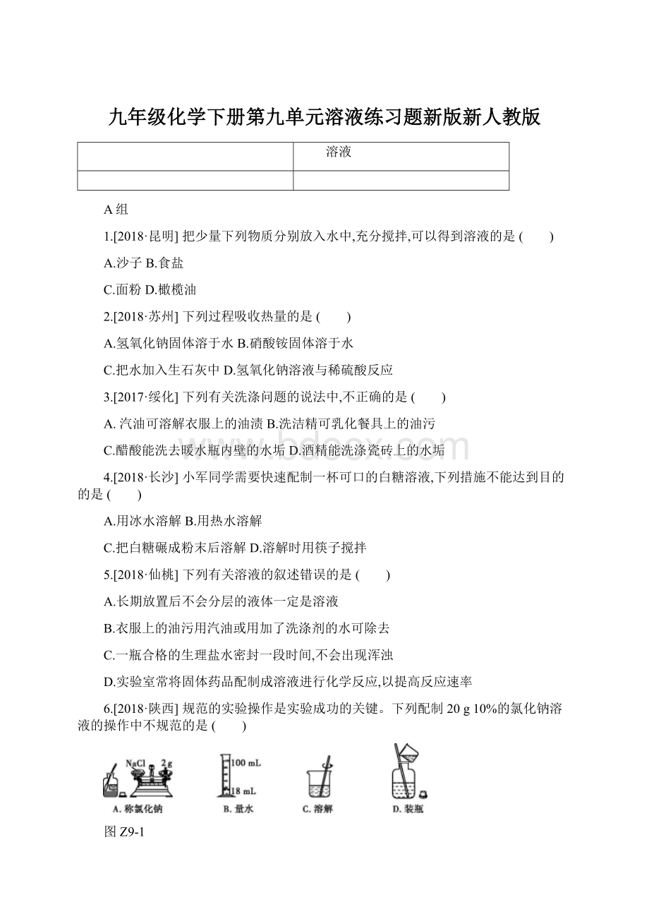 九年级化学下册第九单元溶液练习题新版新人教版.docx