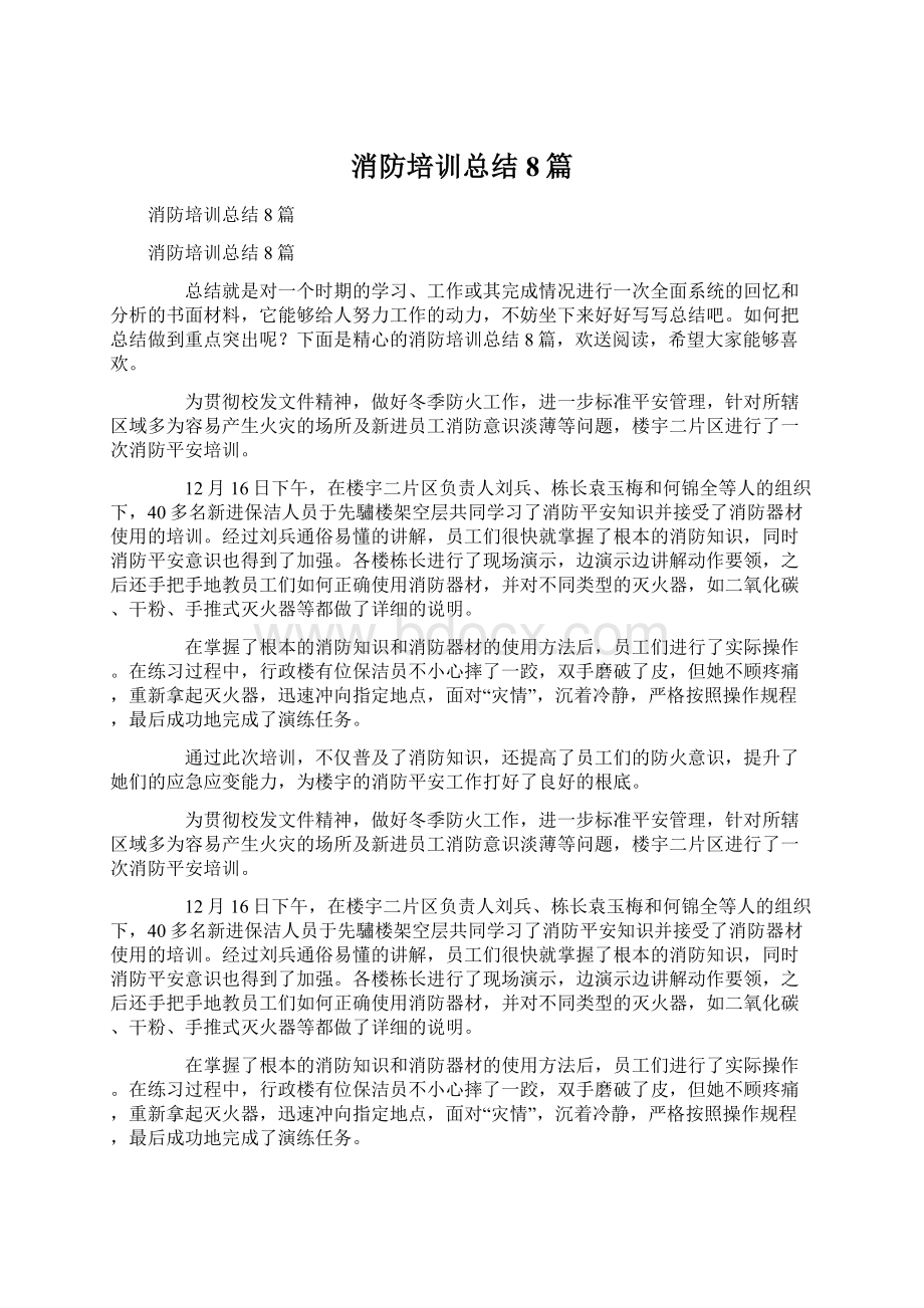 消防培训总结8篇.docx_第1页