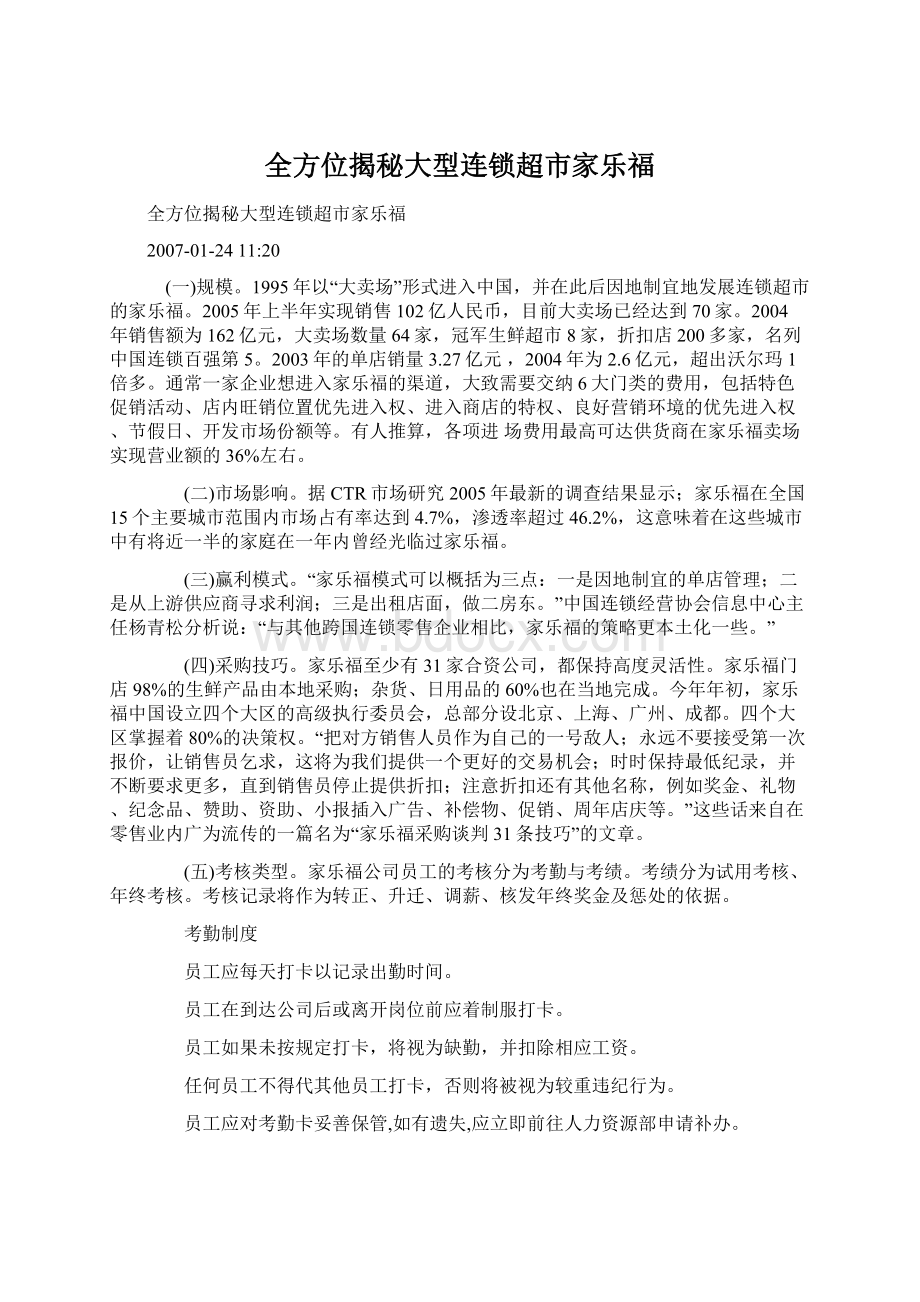 全方位揭秘大型连锁超市家乐福.docx