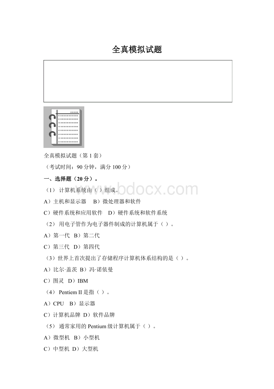 全真模拟试题Word格式文档下载.docx