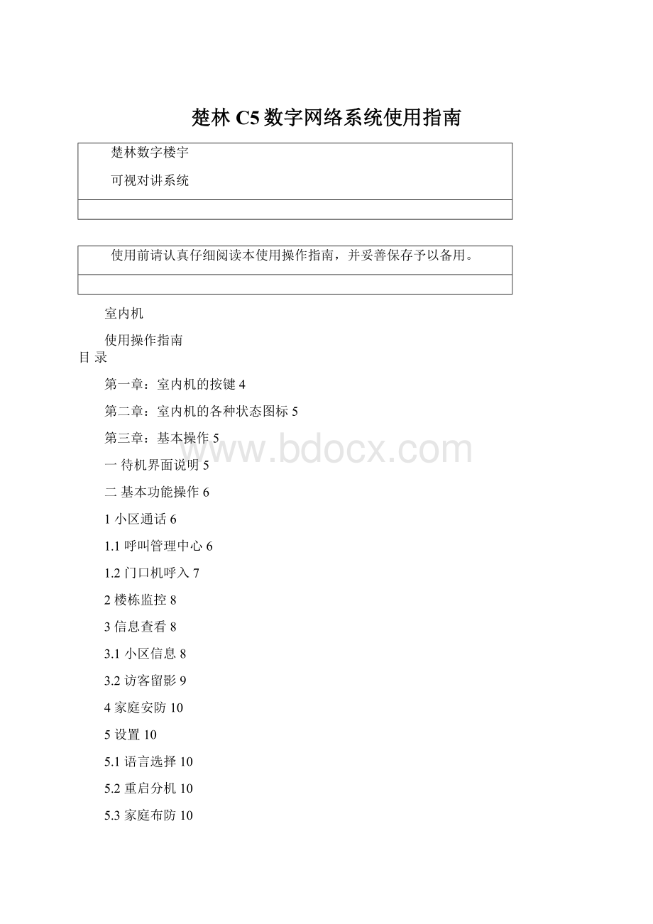 楚林C5数字网络系统使用指南Word下载.docx_第1页