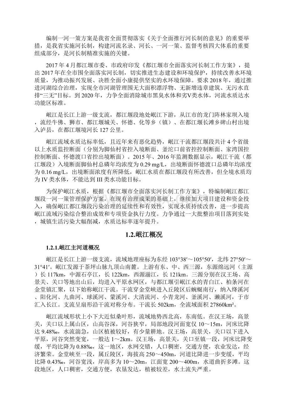 一河一策管理保护方案编制Word文档格式.docx_第2页