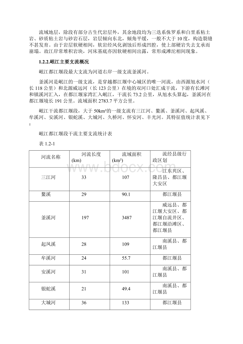 一河一策管理保护方案编制Word文档格式.docx_第3页