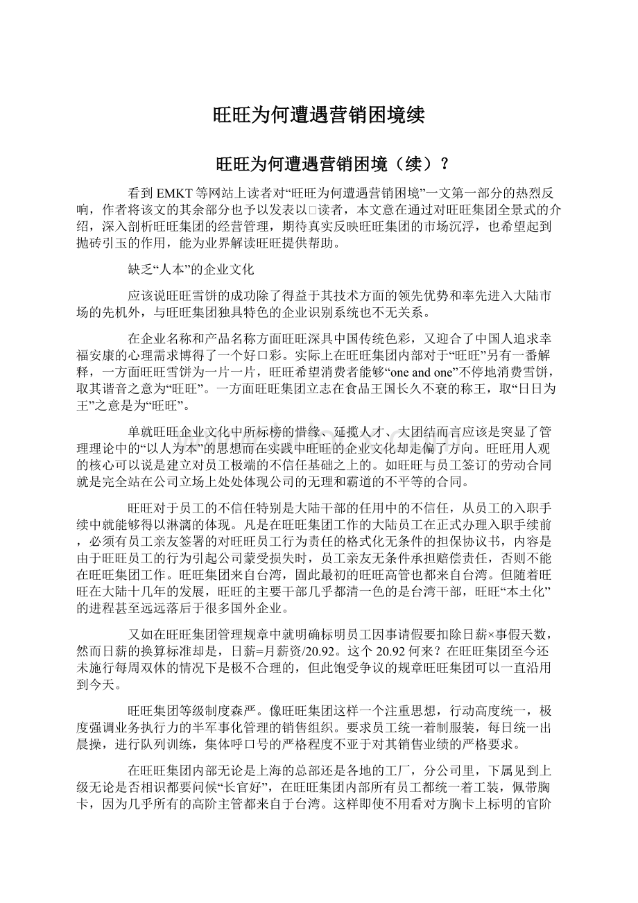 旺旺为何遭遇营销困境续.docx_第1页