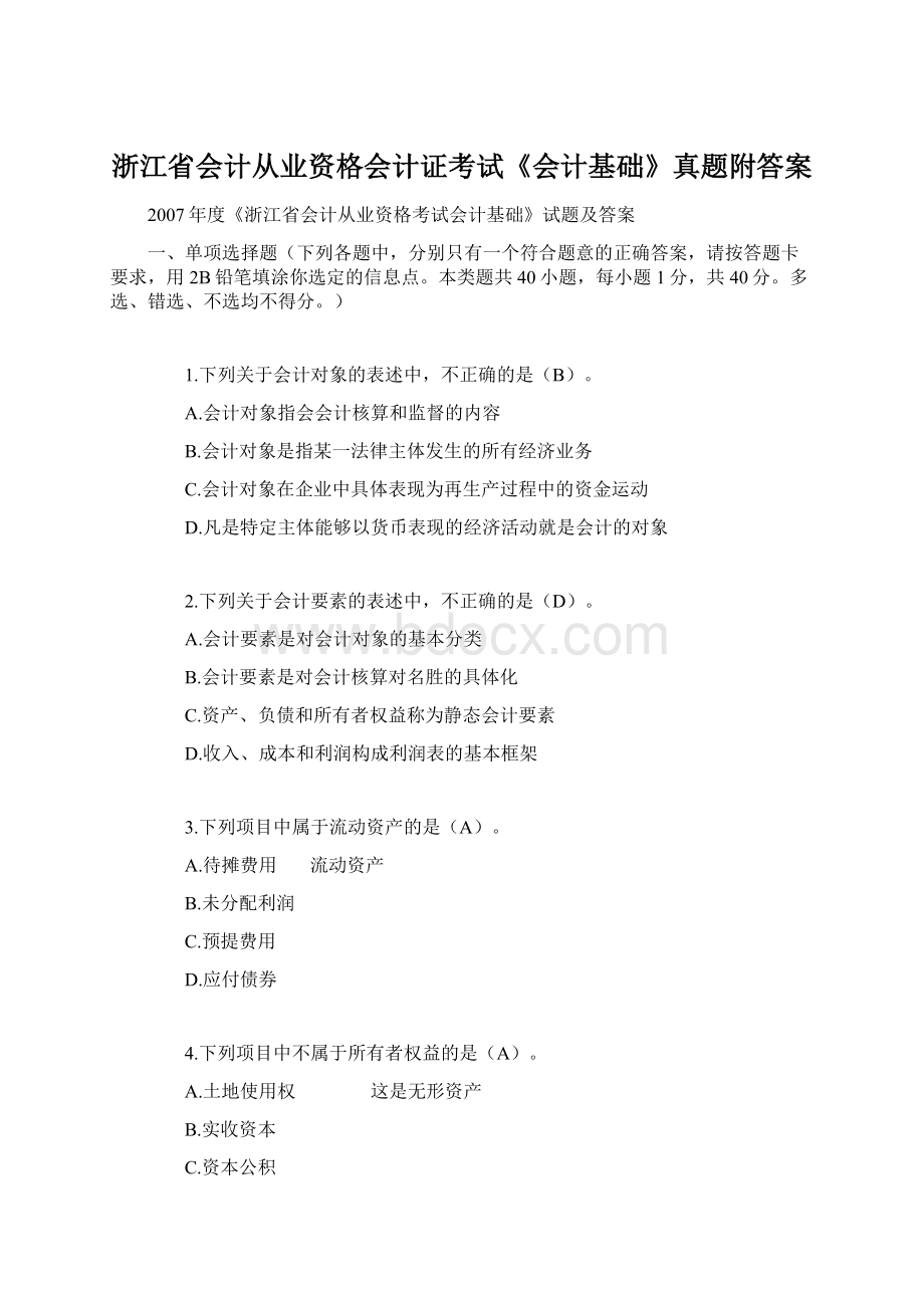 浙江省会计从业资格会计证考试《会计基础》真题附答案Word文档下载推荐.docx_第1页