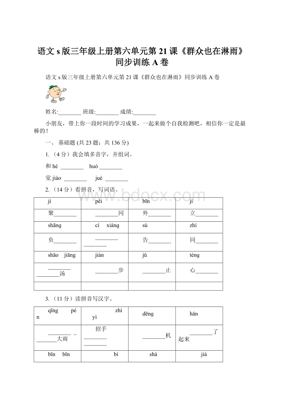 语文s版三年级上册第六单元第21课《群众也在淋雨》同步训练A卷.docx