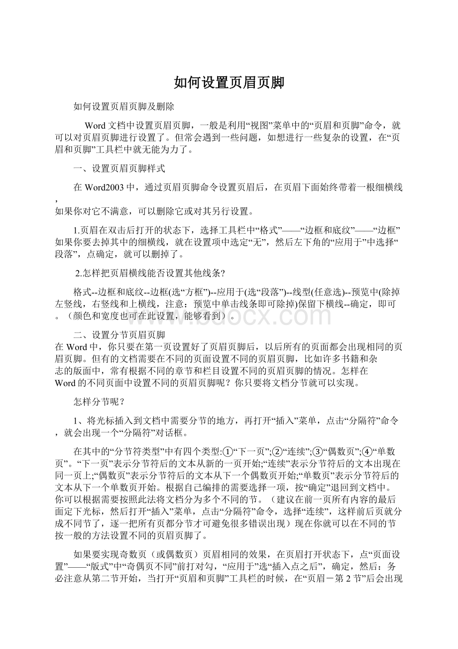 如何设置页眉页脚Word下载.docx