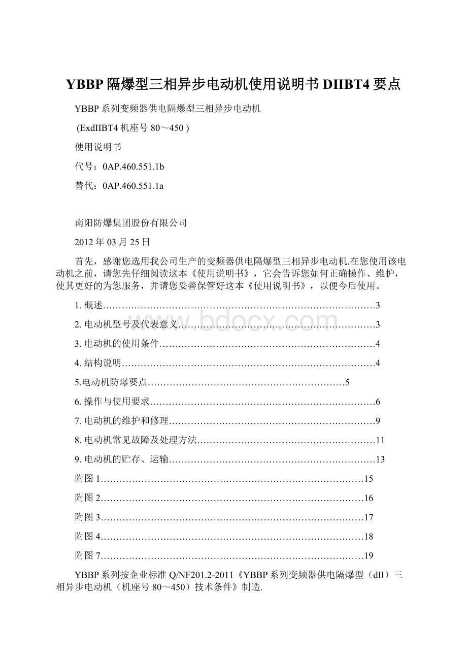 YBBP隔爆型三相异步电动机使用说明书DIIBT4要点Word格式.docx_第1页