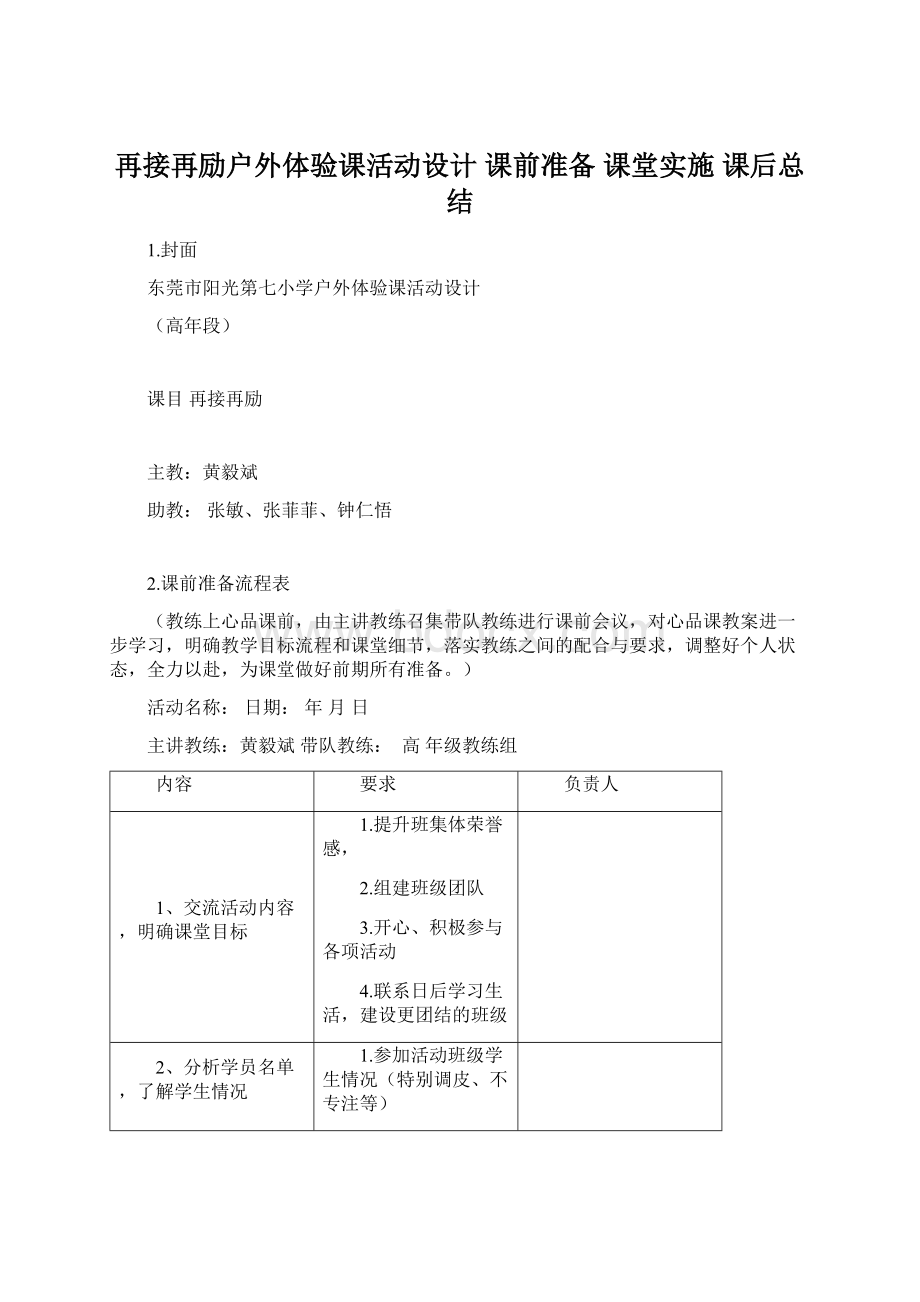 再接再励户外体验课活动设计 课前准备 课堂实施课后总结.docx_第1页