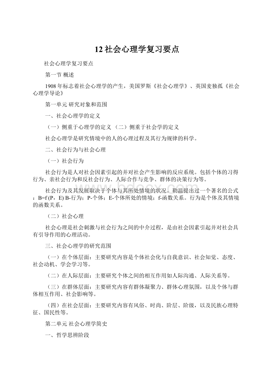 12社会心理学复习要点.docx