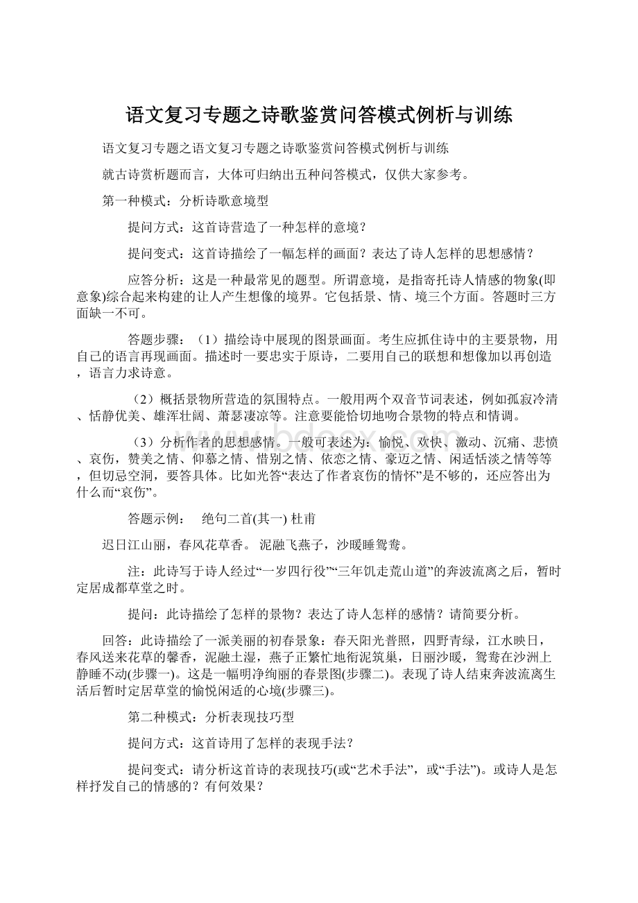 语文复习专题之诗歌鉴赏问答模式例析与训练.docx_第1页