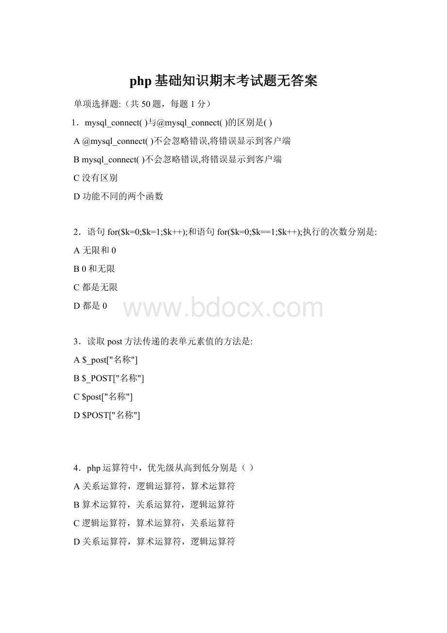 php基础知识期末考试题无答案Word格式.docx_第1页