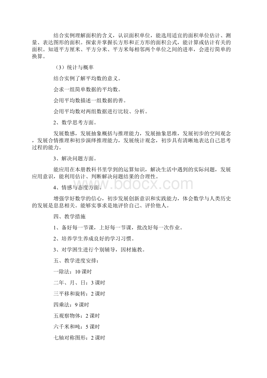 苏教版小学三年级下册数学教学计划Word格式.docx_第2页