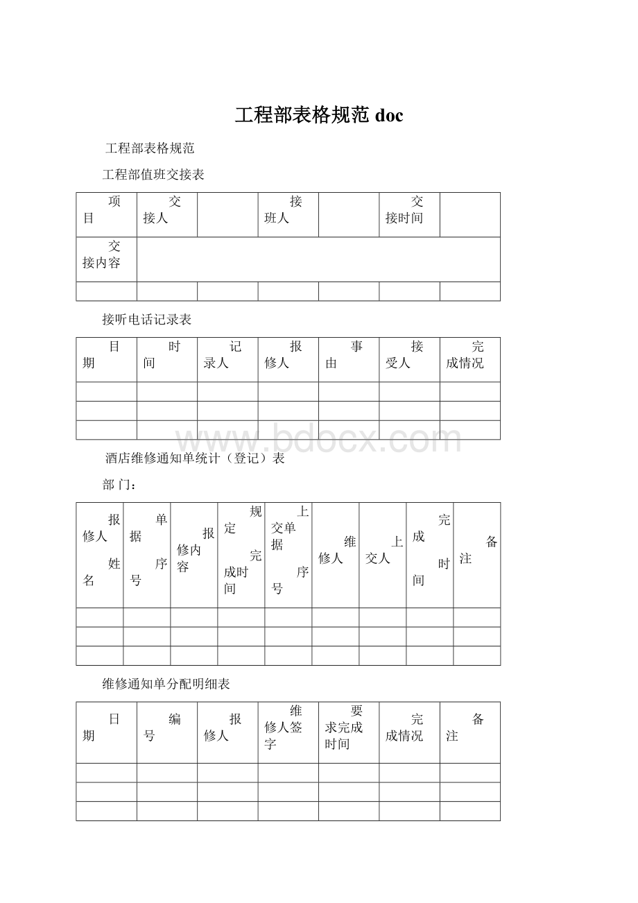 工程部表格规范doc.docx_第1页