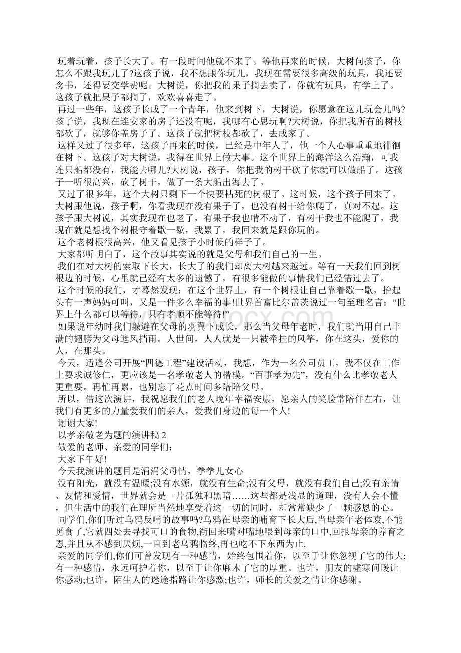 以孝亲敬老为题的演讲稿5篇Word文档下载推荐.docx_第2页