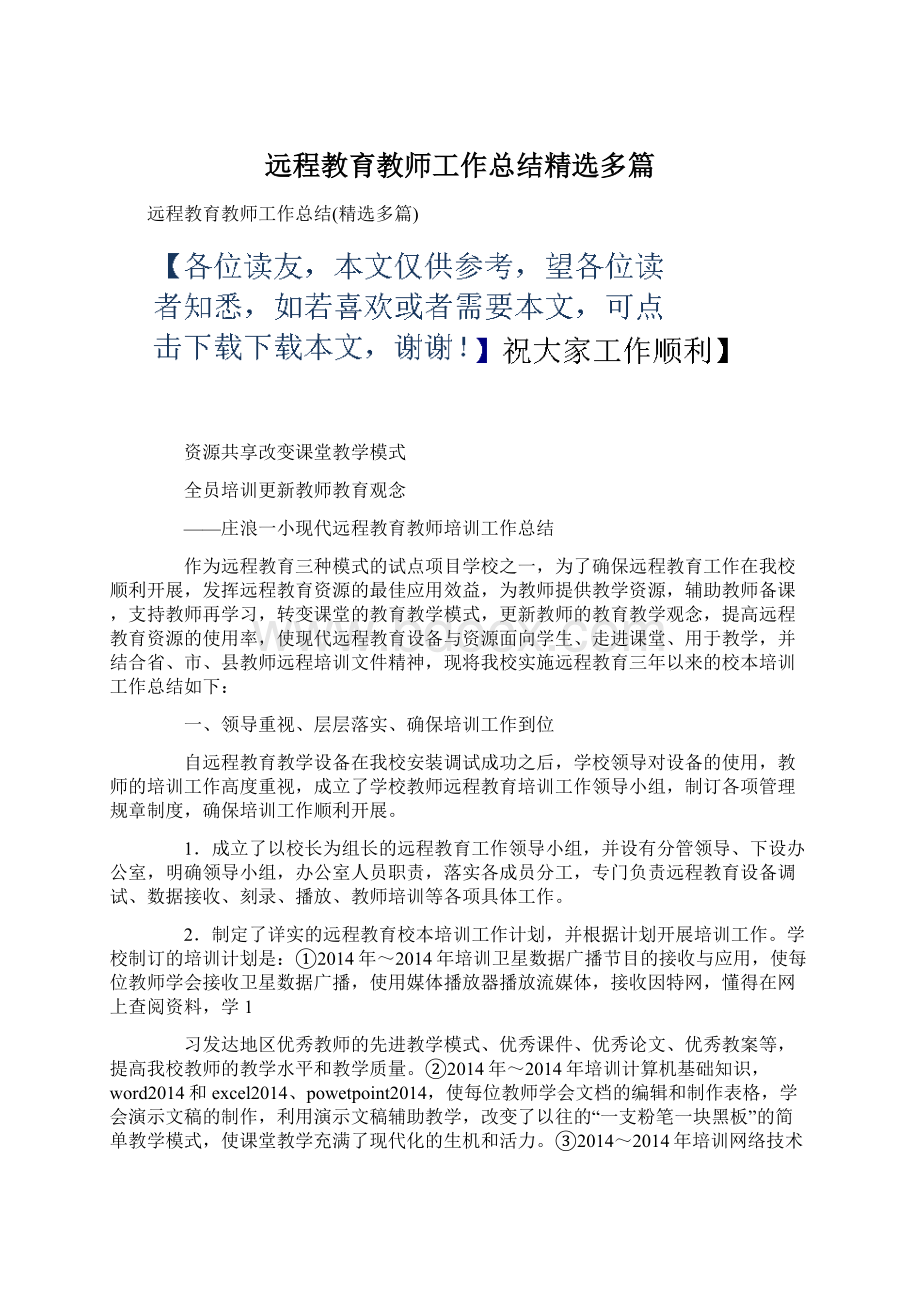 远程教育教师工作总结精选多篇Word格式文档下载.docx_第1页