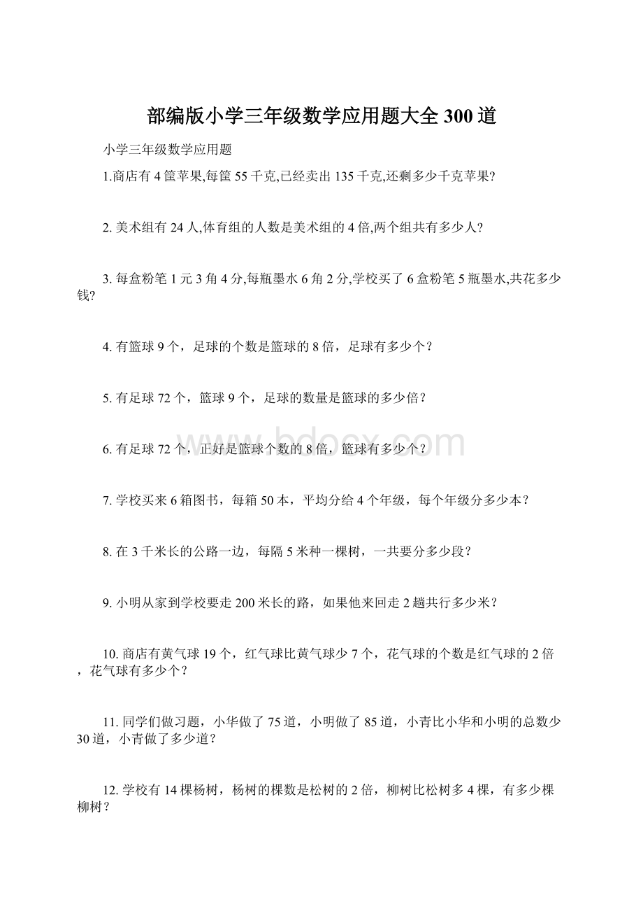 部编版小学三年级数学应用题大全300道.docx