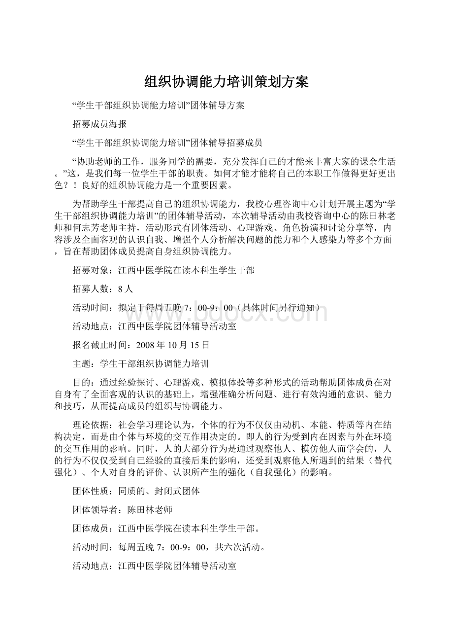 组织协调能力培训策划方案Word格式.docx_第1页