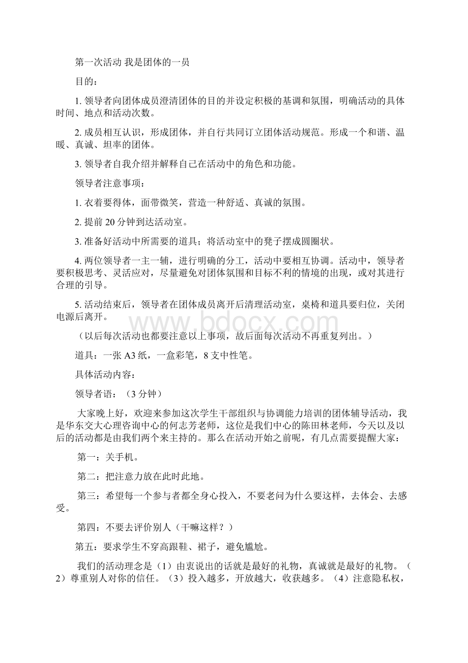 组织协调能力培训策划方案Word格式.docx_第2页