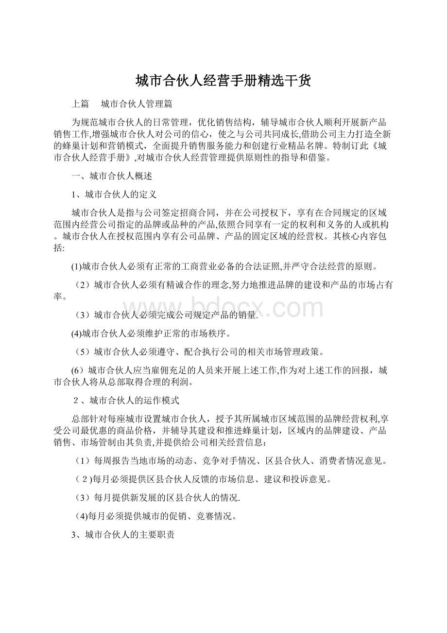 城市合伙人经营手册精选干货Word文件下载.docx