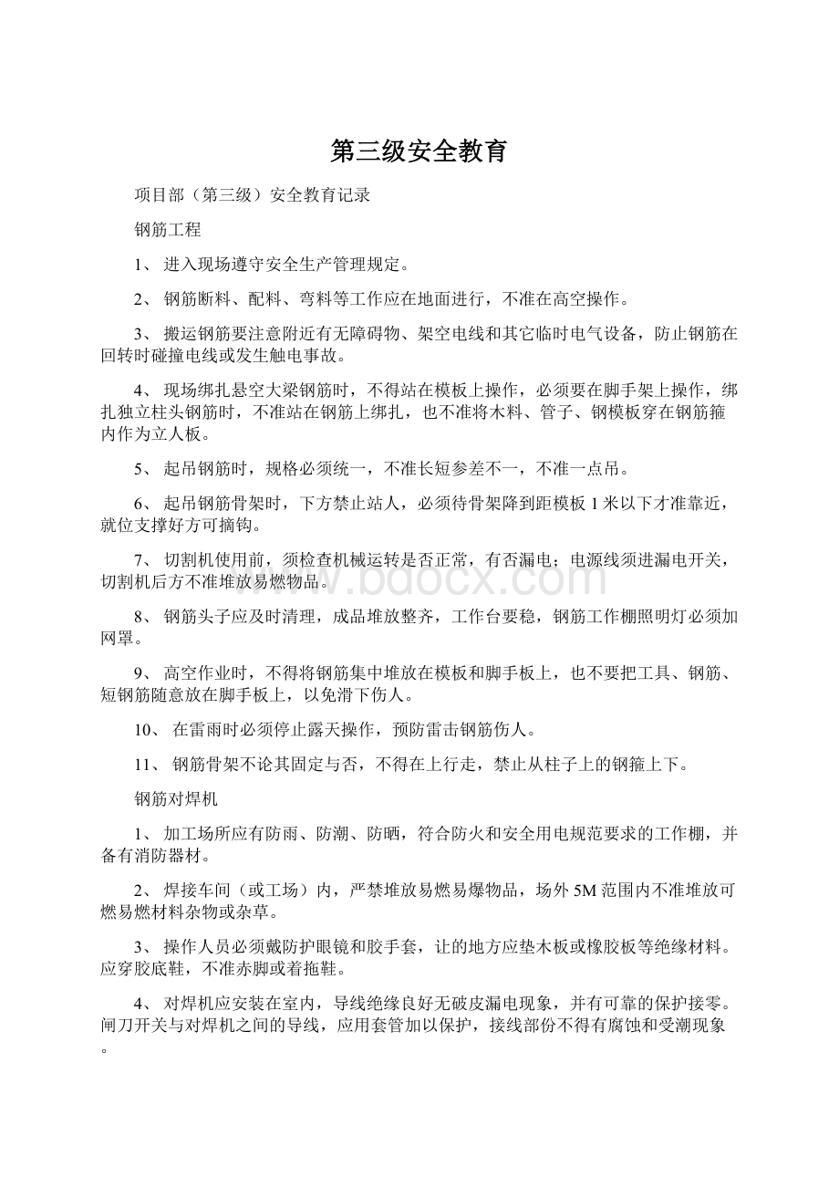 第三级安全教育Word文档格式.docx