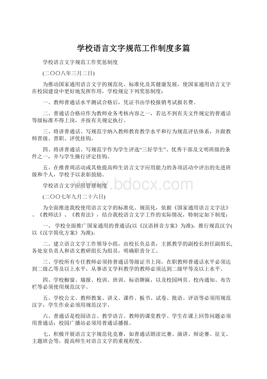 学校语言文字规范工作制度多篇.docx_第1页