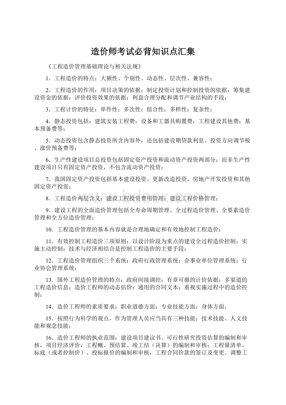 造价师考试必背知识点汇集Word格式文档下载.docx