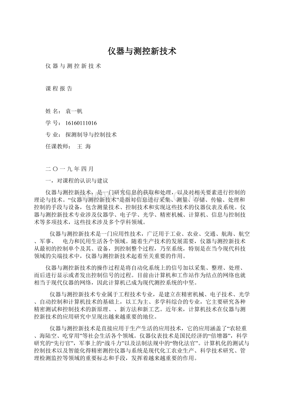 仪器与测控新技术.docx_第1页