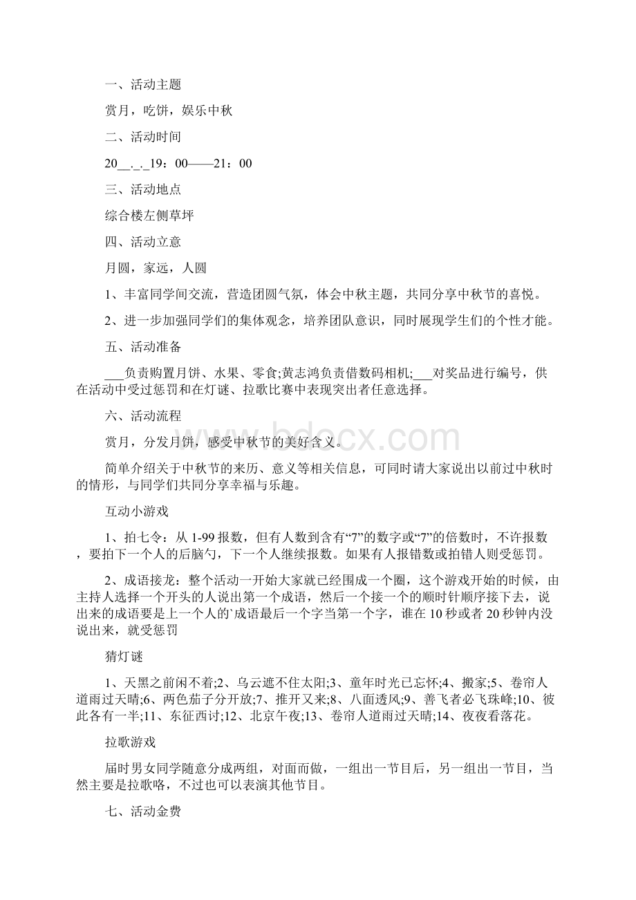 中秋节活动策划活动方案5篇文档格式.docx_第2页