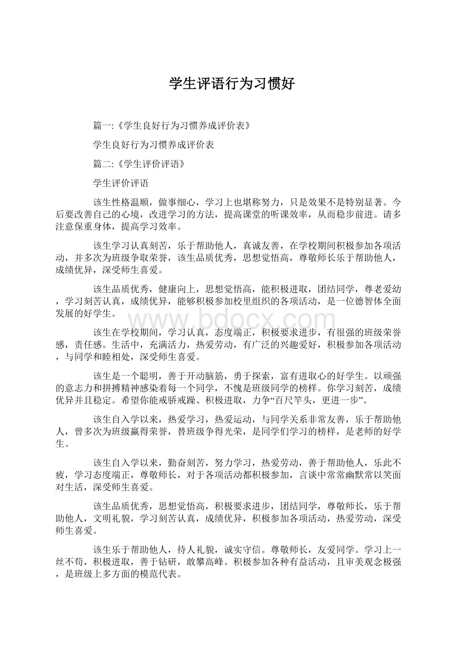 学生评语行为习惯好Word下载.docx