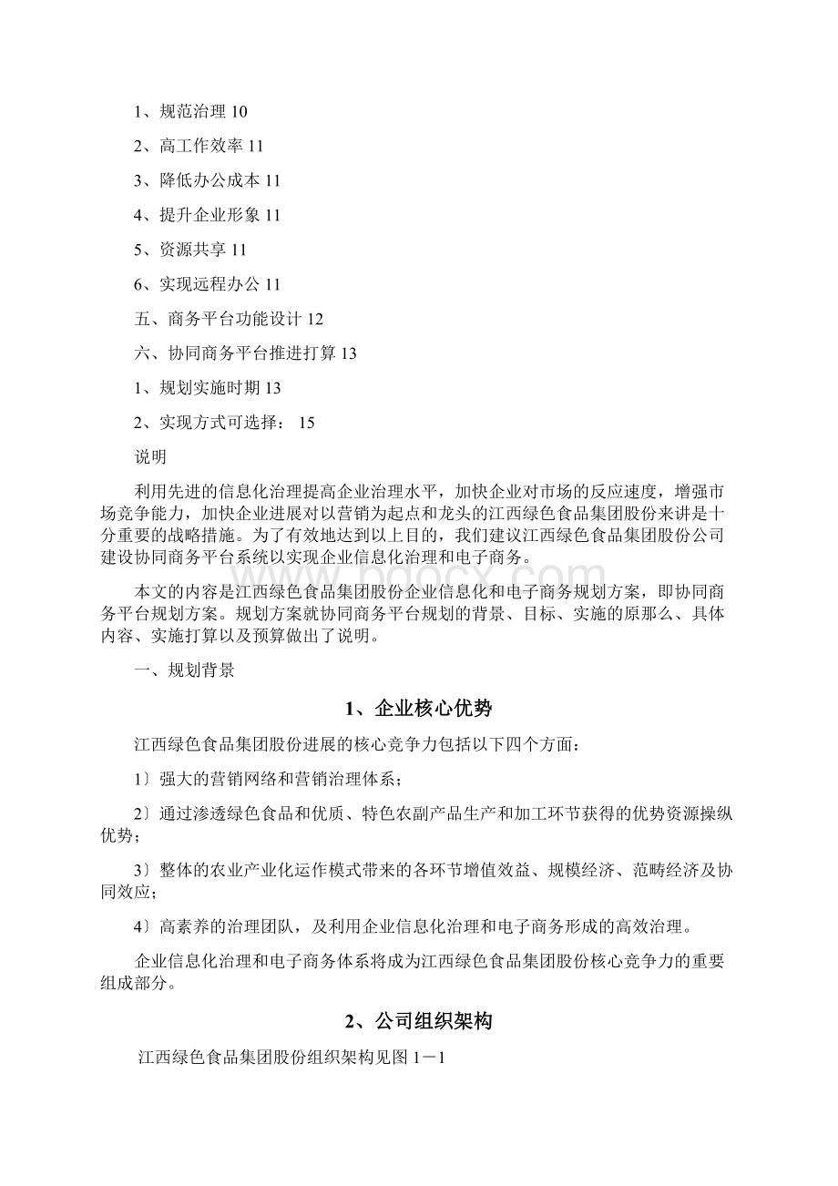 企业信息化和电子商务规划方案Word格式文档下载.docx_第2页