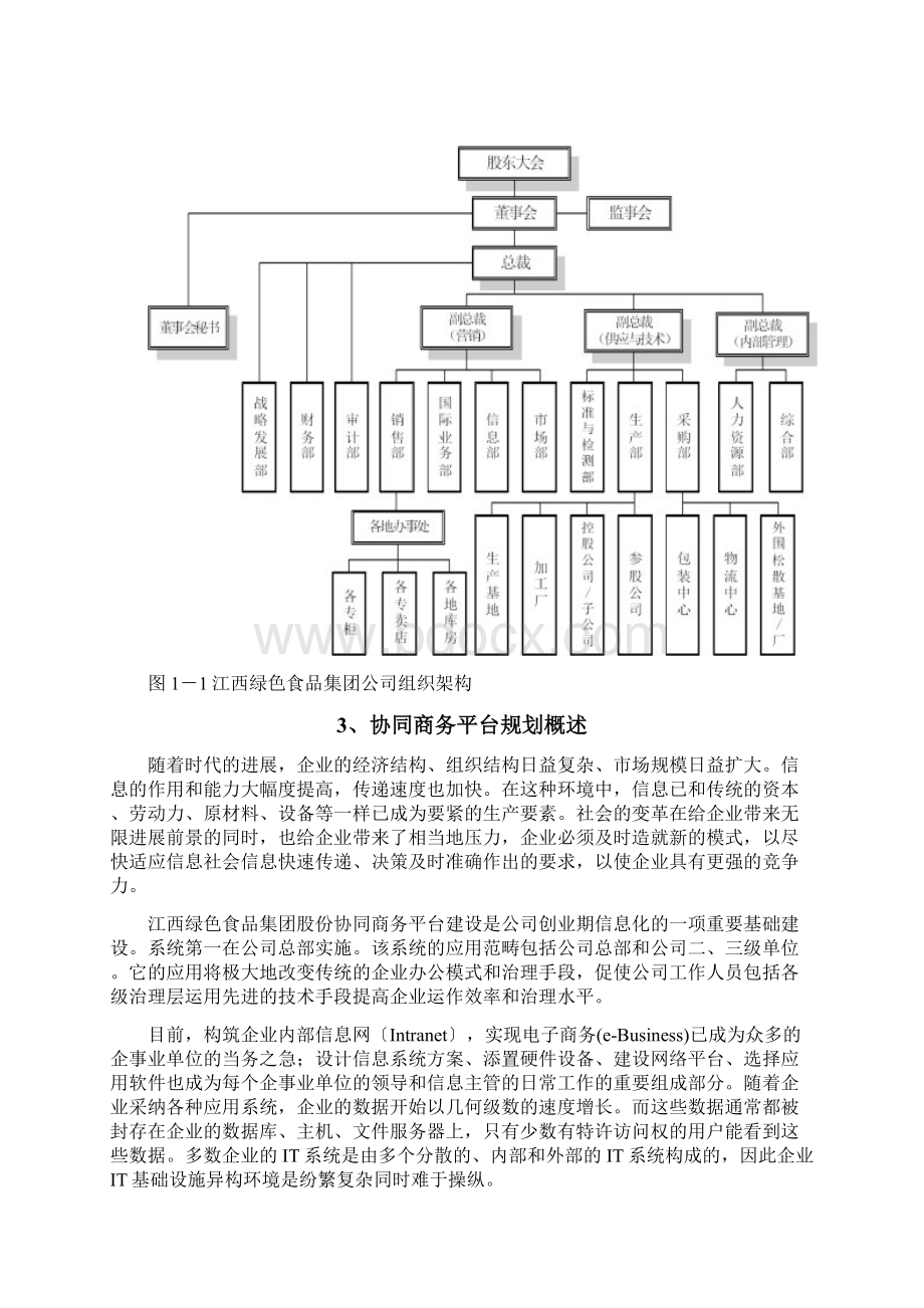 企业信息化和电子商务规划方案Word格式文档下载.docx_第3页