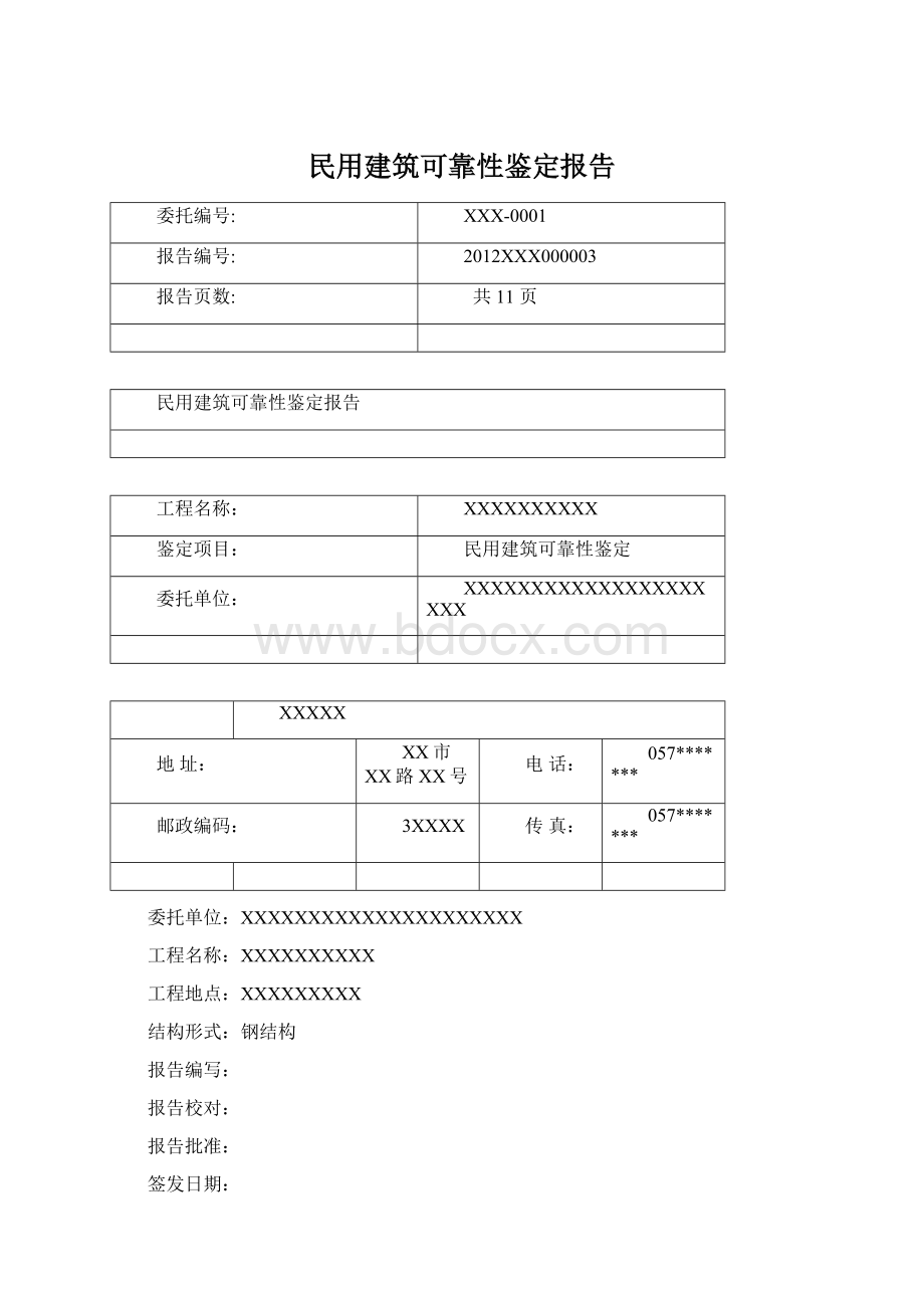 民用建筑可靠性鉴定报告Word文档格式.docx_第1页