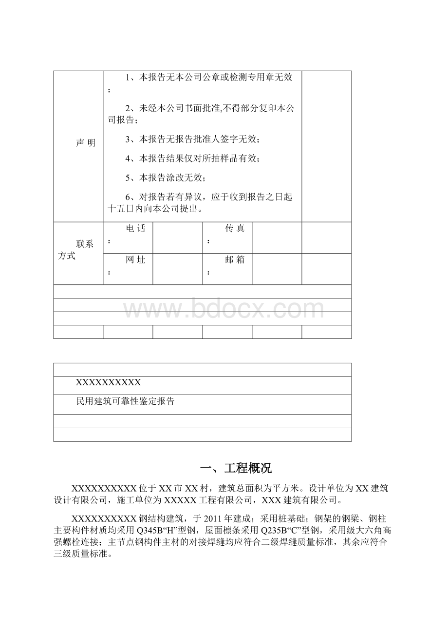 民用建筑可靠性鉴定报告Word文档格式.docx_第2页