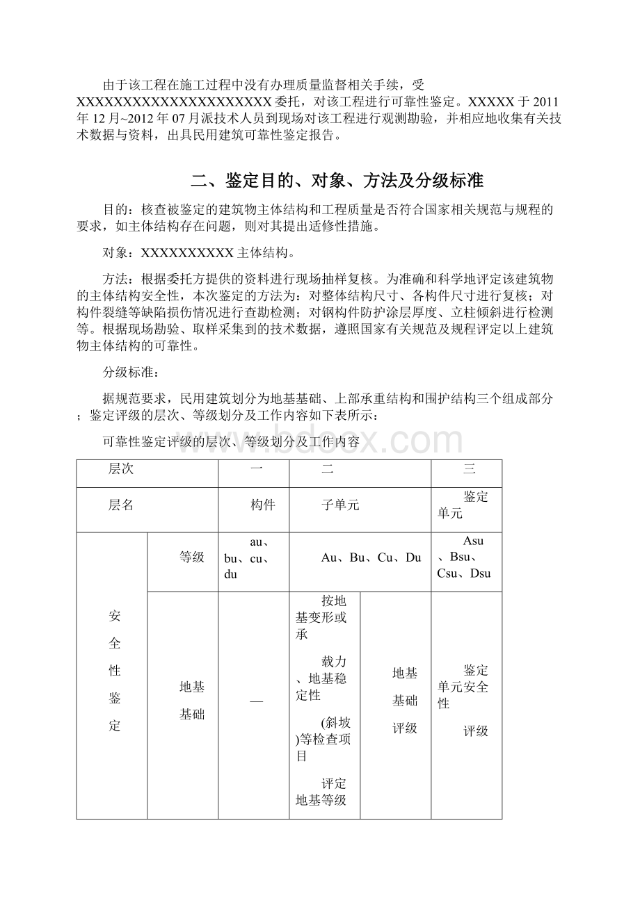 民用建筑可靠性鉴定报告Word文档格式.docx_第3页