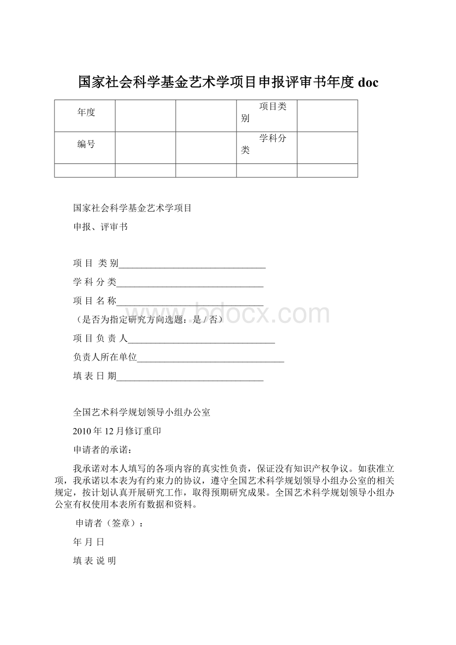 国家社会科学基金艺术学项目申报评审书年度doc.docx_第1页