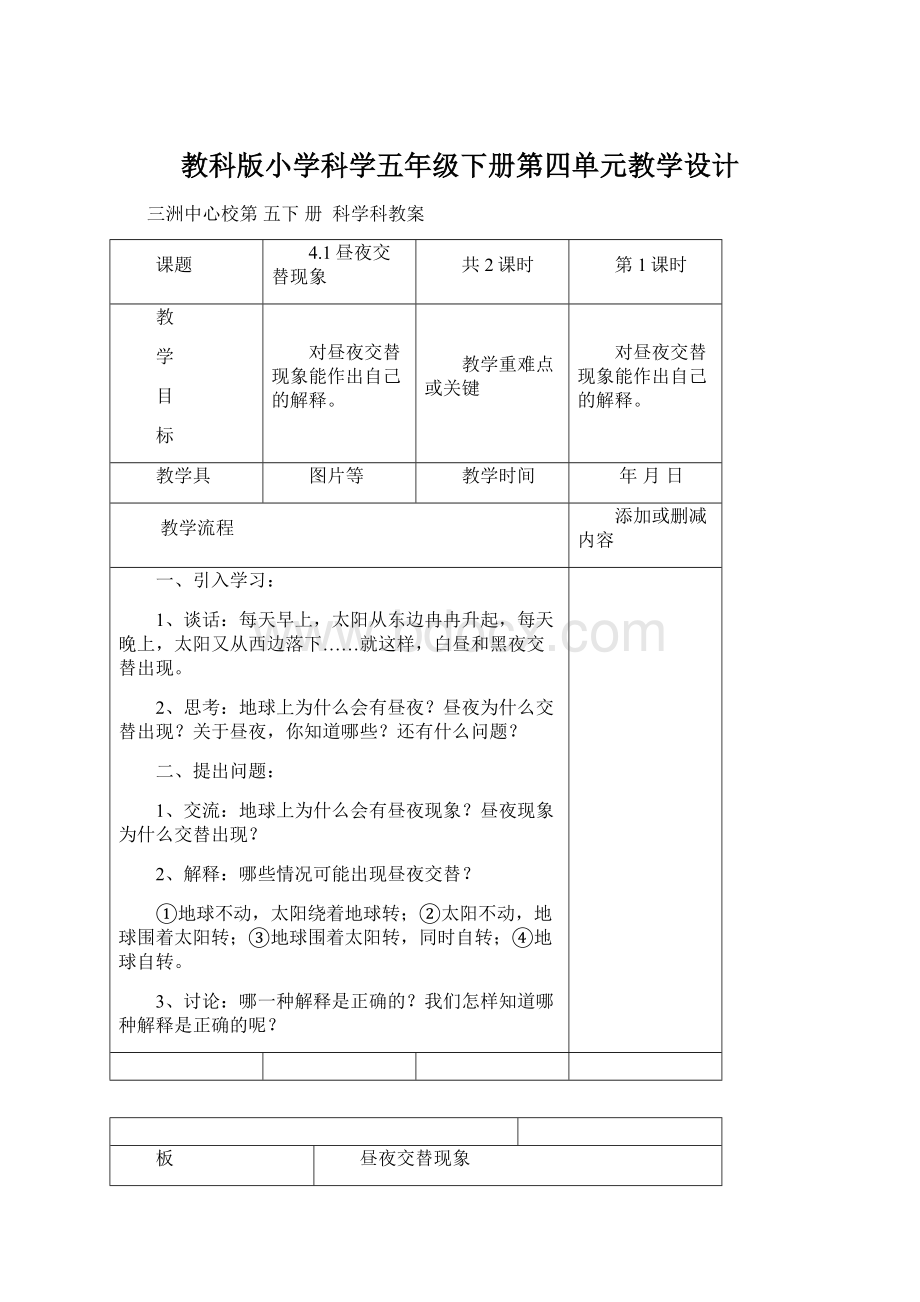 教科版小学科学五年级下册第四单元教学设计.docx