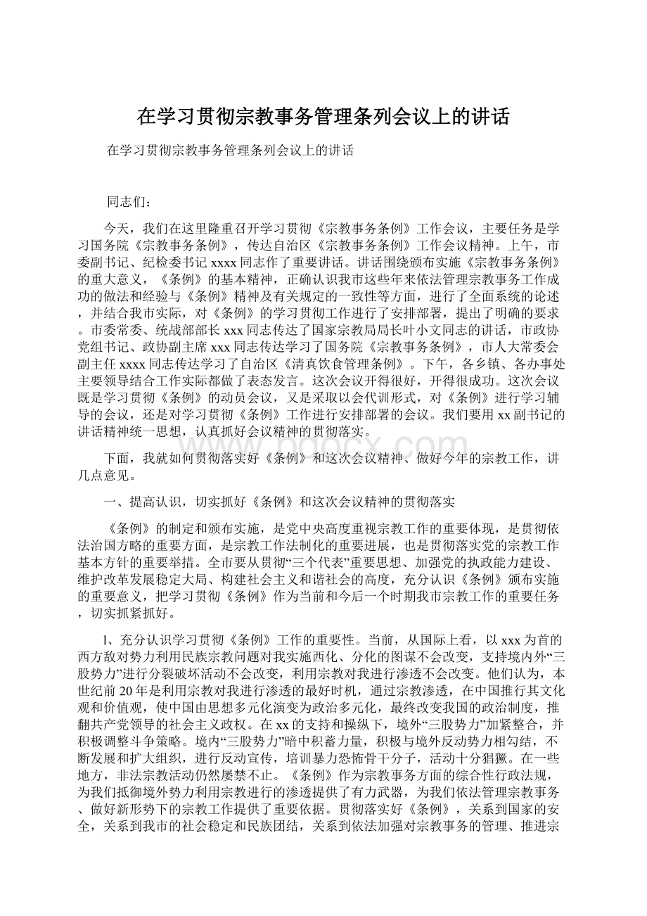 在学习贯彻宗教事务管理条列会议上的讲话.docx_第1页