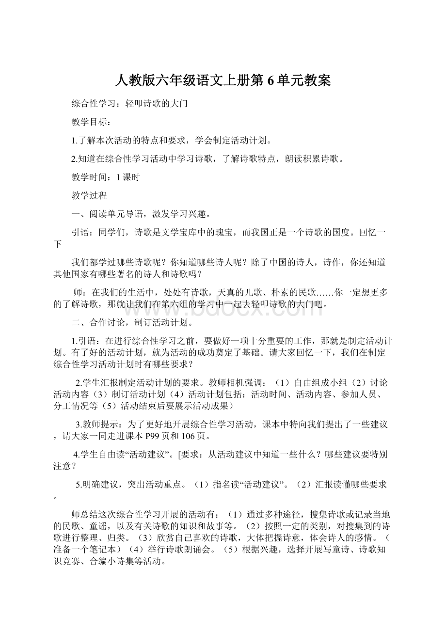 人教版六年级语文上册第6单元教案.docx_第1页